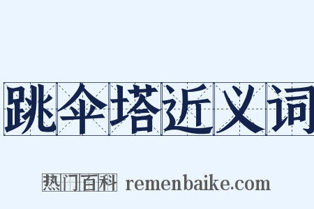 跳伞塔近义词是什么意思的图片